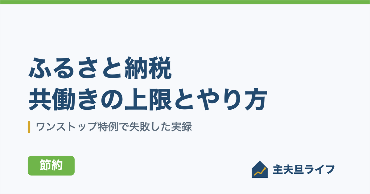 ふるさと納税 共働きの上限とやり方｜ワンストップ特例で失敗した50代の実録のアイキャッチ