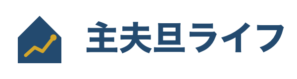 主夫旦ライフ