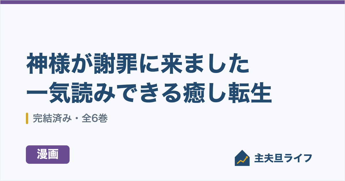 『前世で辛い思いをしたので、神様が謝罪に来ました』全6巻レビュー｜完結済みだから一気読みできる癒し転生のアイキャッチ
