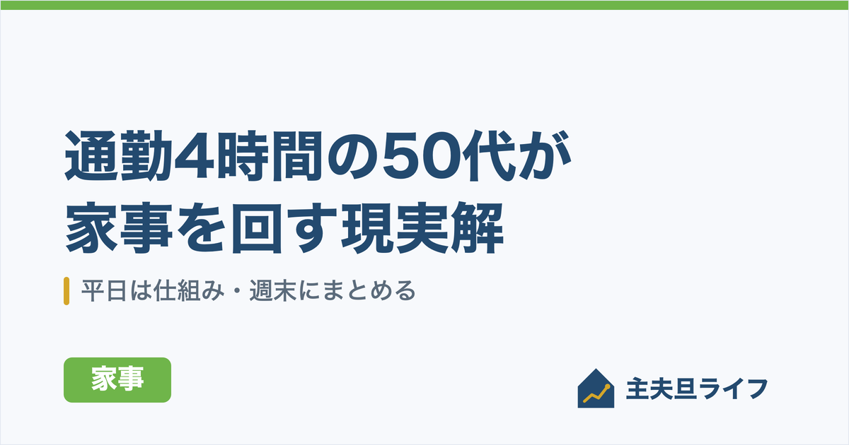 通勤4時間・フルタイムの50代が家事を回す方法｜平日は仕組み、週末にまとめる現実解のアイキャッチ