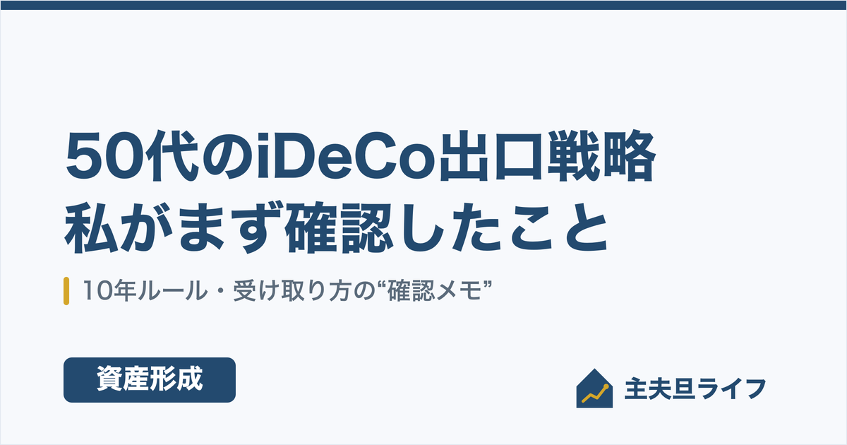 iDeCo出口戦略｜50代の私が制度改正でまず確認したこと