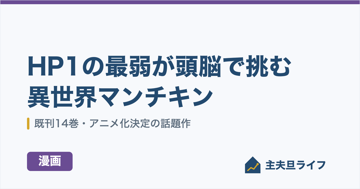 異世界マンチキン レビュー アイキャッチ画像