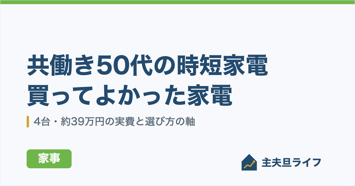 共働き50代の時短家電｜買ってよかった家電と選び方の軸