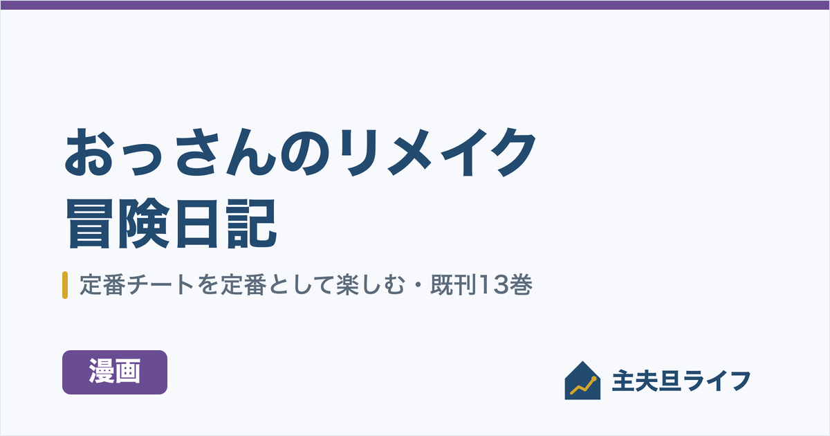 『おっさんのリメイク冒険日記』レビュー記事のアイキャッチ画像