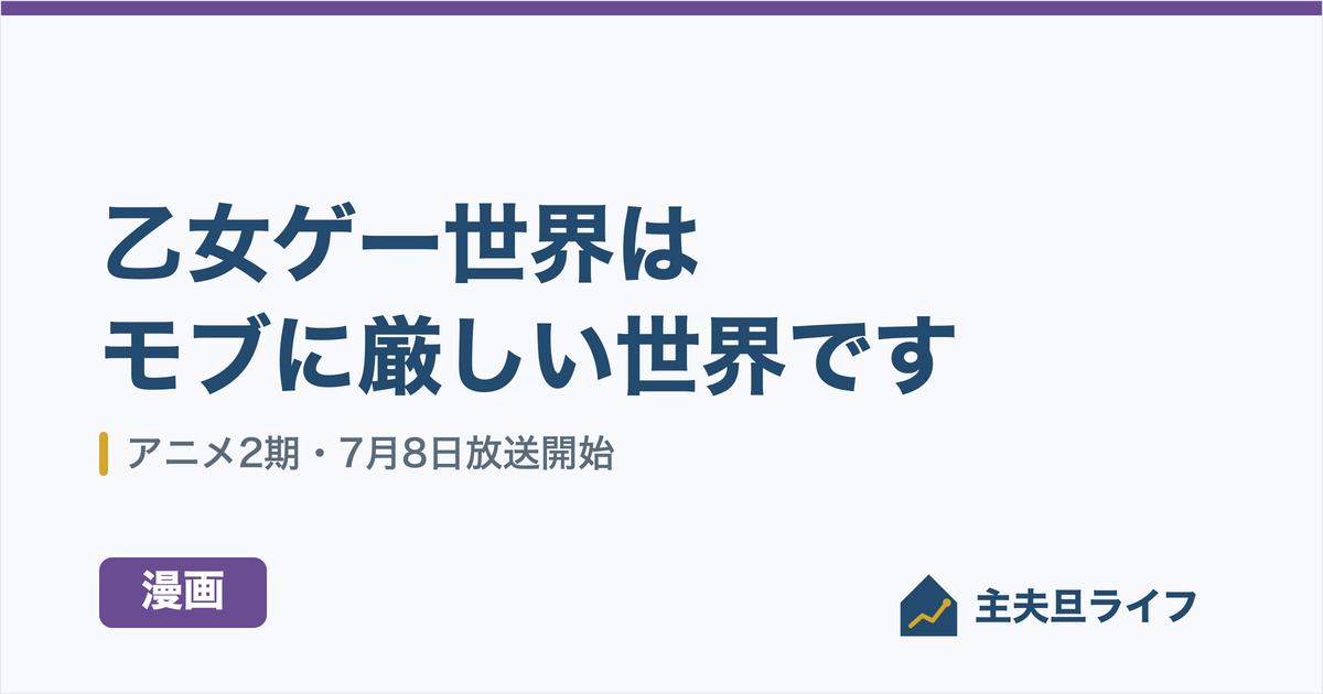 乙女ゲー世界はモブに厳しい世界です レビュー記事アイキャッチ