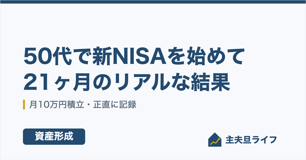 50代で新NISAを始めて21ヶ月｜月10万円積立のリアルな結果