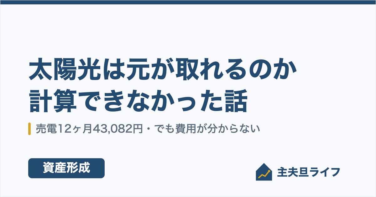 太陽光は元が取れるのか計算しようとしたが設置費用が分からず計算できなかったことを示すイメージ画像