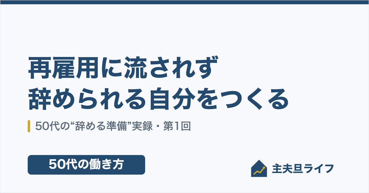 再雇用に流されず辞めたい50代の「辞める準備」実録