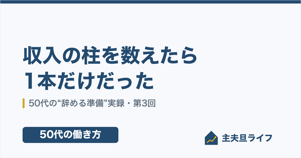 50代の収入の柱を数えたら1本だけだった｜定年準備の中間報告