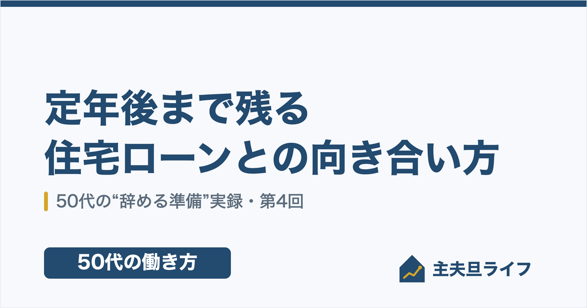 50代の住宅ローンと定年後の返済を考えるアイキャッチ画像