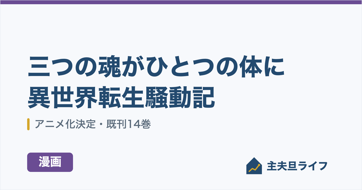 異世界転生騒動記レビューのアイキャッチ画像