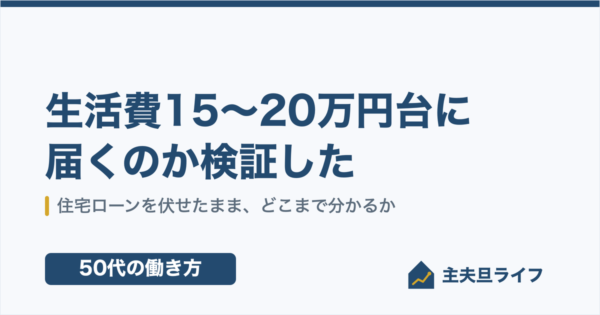 生活費15〜20万円台に届くか｜住宅ローンを伏せたまま検証した