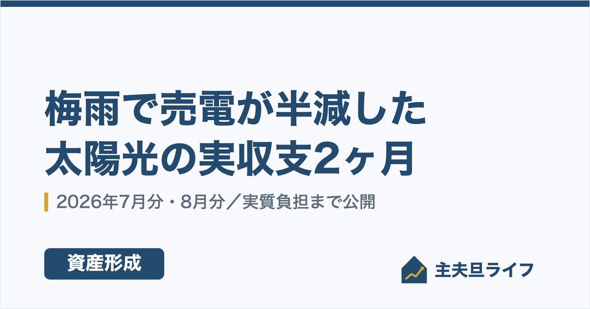 太陽光の売電が梅雨でほぼ半減｜2026年7月・8月の実績公開
